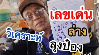 ลุงป๋อง ล่าง #แปลปก 1/2/69