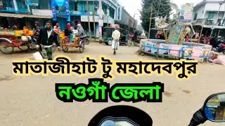 মাতাজী টু মহাদেবপুর || Matajihat to Mohadebpur || Naogaon