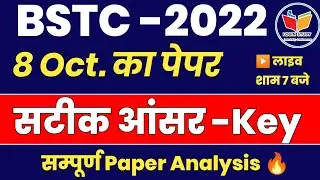 Bstc 8 Oct. पेपर Analysis🔥 | Bstc Paper Answer Key 2022 |