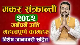 माघे संक्रान्ति महापर्व २०८२ माघ १ गते Maghe Sankranti #sakranti  ll Jyotish Dharmendra Sastri