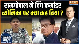 Ramgopal Yadav Remark On Vyomika Singh: रामगोपाल ने विंग कमांडर व्योमिका पर क्या कहा ? | Indian Army