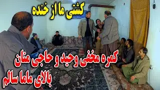 کمره مخفی وحید و حاجی منان بالای ماما سالم - کشتی ما از خنده🤣