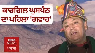 Kargil War : Tashi Namgyal showed BBC how he spotted Pakistani troop | BBC NEWS PUNJABI