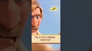 Ну и кто теперь монстр? #shorts #film #movie #кино #рек #фильмы #сериалы #монстр #спасение #мультик
