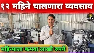Hand Gloves 🧤 चा Business करून महिण्याला कमवा लाखो रुपये | Udyogam | उद्योगम |