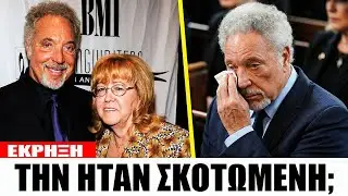 Η σύζυγος του Tom Jones Cause Of De_th έχει πλέον επίσημο, τραγικό τέλος