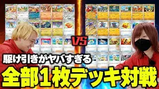 【ポケカ/対戦】カードが１枚ずつしか入っていないデッキで対戦したら駆け引きが独特すぎたｗ【ハイランダー】