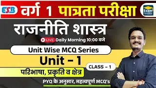 🎯 MP TET Varg 1 राजनीति शास्त्र: Unit 1 MCQ Class | परिभाषा, प्रकृति व क्षेत्र | FREE MCQs