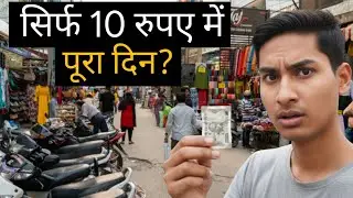 सिर्फ 10 रुपये में पूरा दिन | Real Life Challenge
