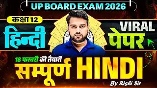 UP Board Class 12th Hindi | हिंदी सम्पूर्ण | Viral Paper | 12th Hindi UP Board Exam 2026 | Rishi Sir