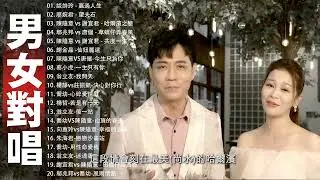 豪記男女對唱好聽 + 精華歌曲(台灣好歌聲) 談詩玲 - 贏過人生 , 廖婉君 - 望夫石 , 陳隨意 vs 謝宜君 - 哈爾濱之戀 , 鄔兆邦 vs 唐儷 - 草螟仔弄春風