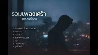 รวมเพลงเศร้า Rock Ballad 🔥 เปิดวนทั้งคืน  เพลงอกหัก ฟังตอนฝนตก