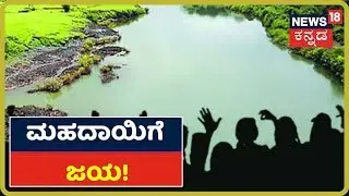 Mahadayi Water Dispute: Mahadayi ಹೋರಾಟಕ್ಕೆ ಜಯ; Gazette Notification ಹೊರಡಿಸಿದ Central Government