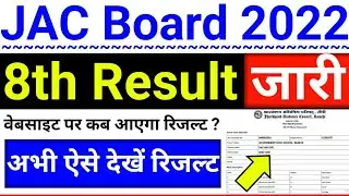 JAC 8th Result 2022 Kaise Check Kare || Jharkhand Board 8th Result 2022 || JAC 8th Result 2022