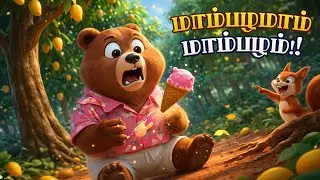 Funny Bear & Friends Eat Mangoes 🥭 | மாம்பழமாம் மாம்பழம் | Tamil Kids Songs | Aoraki Kids