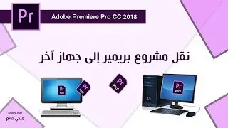 طريقة نقل مشروع بريمير لاستخدامه في جهاز اخر