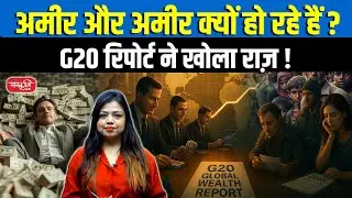 Why Are the Rich Getting Richer? | G20 Report Exposes India&rsquo;s Growing Inequality! | Sanskriti IAS