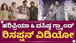Haripriya & Vasishta N Simha ಗ್ರ್ಯಾಂಡ್ ರಿಸಪ್ಷನ್​ ವಿಡಿಯೋ | Simha Priya Reception | FilmyFirst Kannada