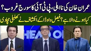 Faisal Vawda vs Imran Khan | PTI's Game Over | Head On With Muneeb Farooq | 365 News | ED2P