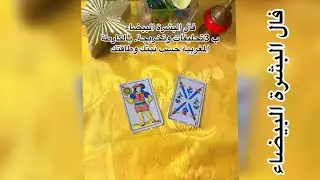 فال الجواد🙏طالع البشرة  البيضاء👩‍🦳 فال حسب نيتك وطاقتك 💥بالكارطة المغربية 💯💯