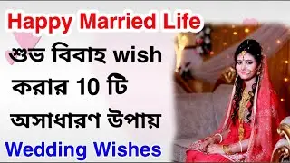 10 Amazing ways of wishing happy married life | Best married life wishes.