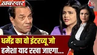 Dharmendra Passes Away: धर्मेंद्र ने &lsquo;सीधी बात&rsquo; में सुनाई शायरी | Seedhi Baat | Khabardar | Aajtak