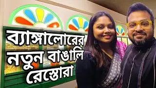 ব্যাঙ্গালোরের নতুন বাঙালি রেস্তোরার শুভ সূচনায় আমারা হাজির | Kolkata Sholoana Restro BTM Branch