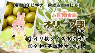 【#オリ部】小豆兎会議オリーブ部 その1 -小豆島のオリーブを研究する会、オリ部発足！- #小豆島 #オリーブ #ご当地VTuber