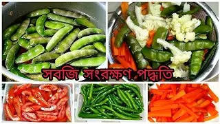 ডিপ ফ্রিজে সবজি সংরক্ষণ প্রক্রিয়া | vegetable preservation process | সবজি সংরক্ষণ পদ্ধতি