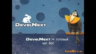 DevelNext - готовый чат бот пишем своего чат бота на php develnext чатбот