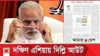 ’বড় ধরনের গ*ণহ*ত্যা*র মুখে দাঁড়িয়ে আছে ভারত’ | Amar Desh