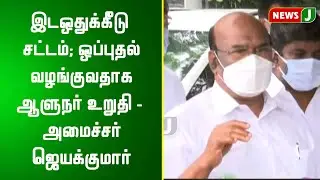 இடஒதுக்கீடு சட்டம் ; ஒப்புதல் வழங்குவதாக ஆளுநர் உறுதி - அமைச்சர் ஜெயக்குமார் | Reservation Act
