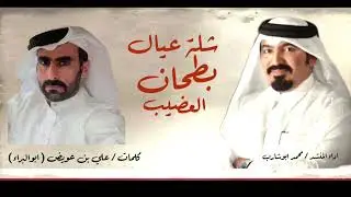 #شيلات_حماسيه_2022  شلة عيال بطحان العضيب كلمات ابو البراء اداء @Abusharib