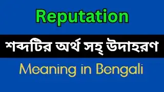 Reputation Meaning in Bengali/Reputation  Mane Ki, Reputation Explain in Bengali