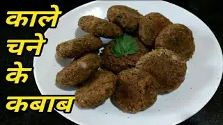 काले चने के कबाब /Bread crums chana kabab