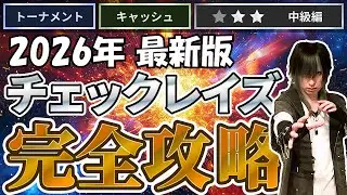 【最新版】チェックレイズの全てを解説します