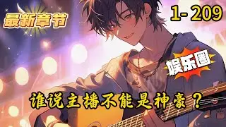 《谁说主播不能是神豪？》1- 209 连载 【搞笑+整活+PK+歌曲+钢琴+抽象+女主播】穿越平行世界，获得直播系统成为多才多艺的全能整活主播。每日直播都能获得系统奖励，只需要拿系统低保就能成神豪。