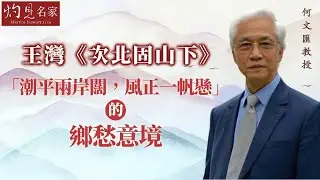 【字幕】何文匯教授：王灣《次北固山下》「潮平兩岸闊，風正一帆懸」的鄉愁意境  《唐詩三百秒》（2024-02-24）（影片由香港大學提供）