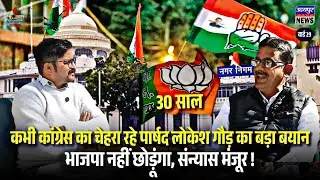 कभी कांग्रेस का चेहरा रहे पार्षद लोकेश गौड़ का बड़ा बयान—भाजपा नहीं छोड़ूंगा, संन्यास मंजूर !