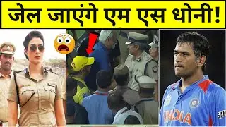 Police Case On MS Dhoni for 15 Crore Cheating 😳   | जेल जायेंगे एम एस धोनी!