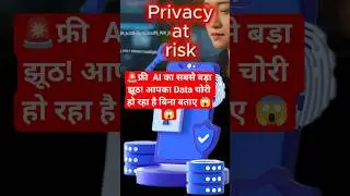 🚨फ्री  AI का सबसे बड़ा झूठ! आपका Data चोरी हो रहा है बिना बताए 😱😱 #shorts #ai