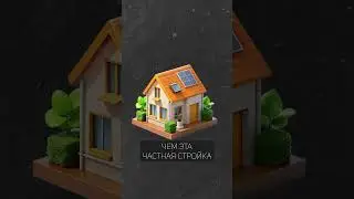 Дом построить ДЕШЕВЛЕ, чем купить квартиру!? #дом #строительство #стройка