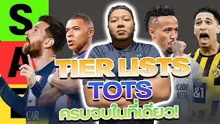 Tier List รวม TOTS ฉบับ SixNuT 🔥 FIFA 23 Ultimate Team