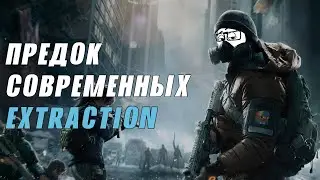 ПРАРОДИТЕЛЬ EXTRACTION-ШУТЕРОВ