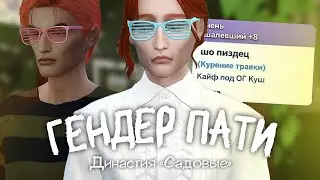 ПОЗДНЕЕ ЗАЖИГАНИЕ || Династия «Садовые» ep. 28 || Sims 4