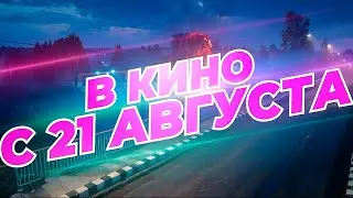 ≪Геля≫ - в кино с 21 августа 2025 г. (трейлер)