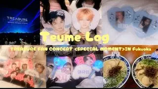 TEUME LOG⭐️⸝⸝꙳ 2025 Treasure FAN CONCERT 【SPECIAL MOMENT】 IN Fukuoka トゥメvlog‪‪❤︎‬
