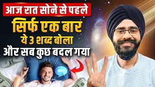 जो चाहोगे वो मिलेगा| रात में सोने से पहले सिर्फ ये 3 शब्द बोलो | Joseph Murphy Money Affirmations