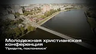 Молодежная конференция 2017