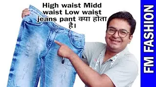 High waist Midd waist Low waist jeans pant क्या होता है।#fmfashion